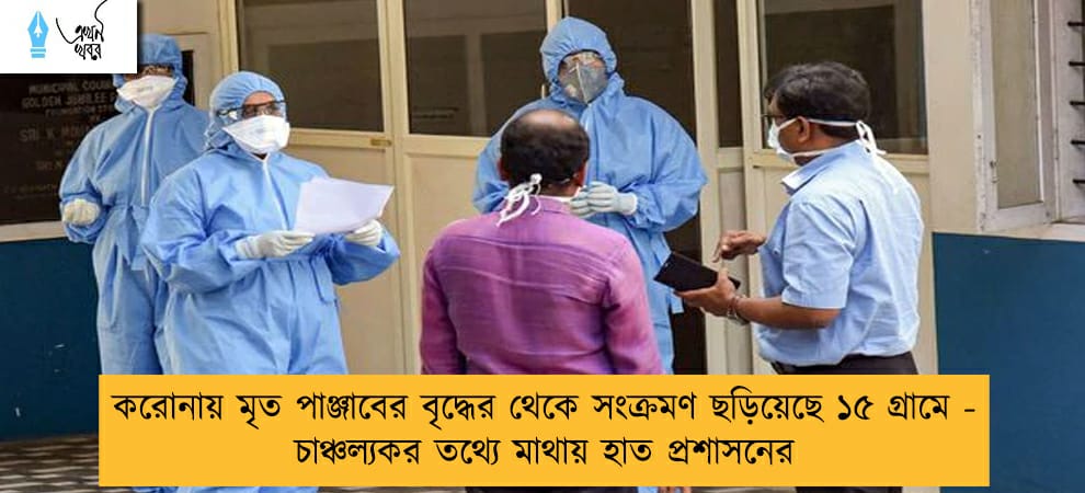 করোনায় মৃত পাঞ্জাবের বৃদ্ধের থেকে সংক্রমণ ছড়িয়েছে ১৫ গ্রামে - চাঞ্চল্যকর তথ্যে মাথায় হাত প্রশাসনের