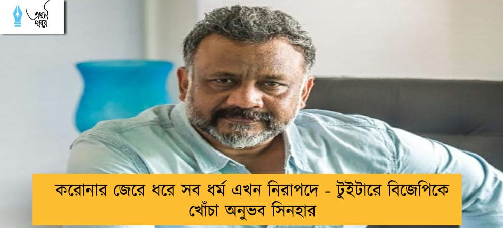 করোনার জেরে ধরে সব ধর্ম এখন নিরাপদে - টুইটারে বিজেপিকে খোঁচা অনুভব সিনহার