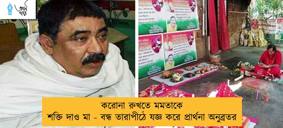 করোনা রুখতে মমতাকে শক্তি দাও মা - বন্ধ তারাপীঠে যজ্ঞ করে প্রার্থনা অনুব্রতর