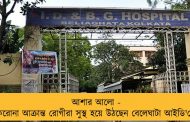 আশার আলো - করোনা আক্রান্ত রোগীরা সুস্থ হয়ে উঠছেন বেলেঘাটা আইডি'তে