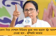 করোনা নিয়ে সোশ্যাল মিডিয়ায় ভুয়ো খবর ছড়ালে স্ট্রং অ্যাকশন নেওয়া হবে - হুঁশিয়ারি মমতার