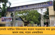 বেলেঘাটা আইডির চিকিৎসকের করোনা সংক্রমণের খবর ভুয়ো - জানাল রাজ্য, দায়ের এফআইআর