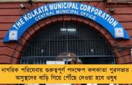 নাগরিক পরিষেবায় গুরুত্বপূর্ণ পদক্ষেপ কলকাতা পুরসভার - অসুস্থদের বাড়ি গিয়ে পৌঁছে দেওয়া হবে ওষুধ