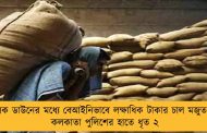 লক ডাউনের মধ্যে বেআইনিভাবে লক্ষাধিক টাকার চাল মজুত - কলকাতা পুলিশের হাতে ধৃত ২