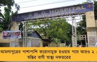 আমলাপুত্রের পাশাপাশি করোনামুক্ত হওয়ার পথে আরও ২ - স্বস্তির বাণী স্বাস্থ্য দফতরের