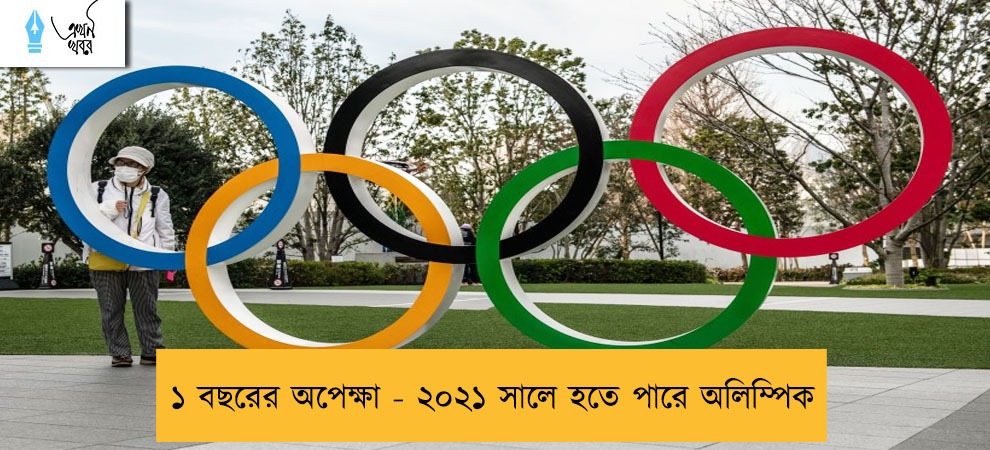 ১ বছরের অপেক্ষা - ২০২১ সালে হতে পারে অলিম্পিক