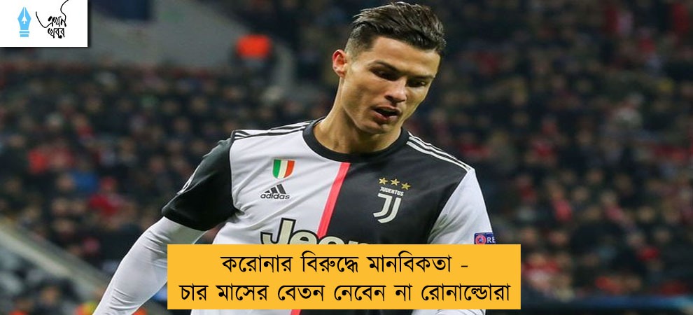করোনার বিরুদ্ধে মানবিকতা - চার মাসের বেতন নেবেন না রোনাল্ডোরা