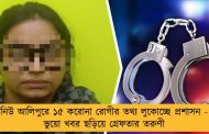 নিউ আলিপুরে ১৫ করোনা রোগীর তথ্য লুকোচ্ছে প্রশাসন - ভুয়ো খবর ছড়িয়ে গ্রেফতার তরুণী