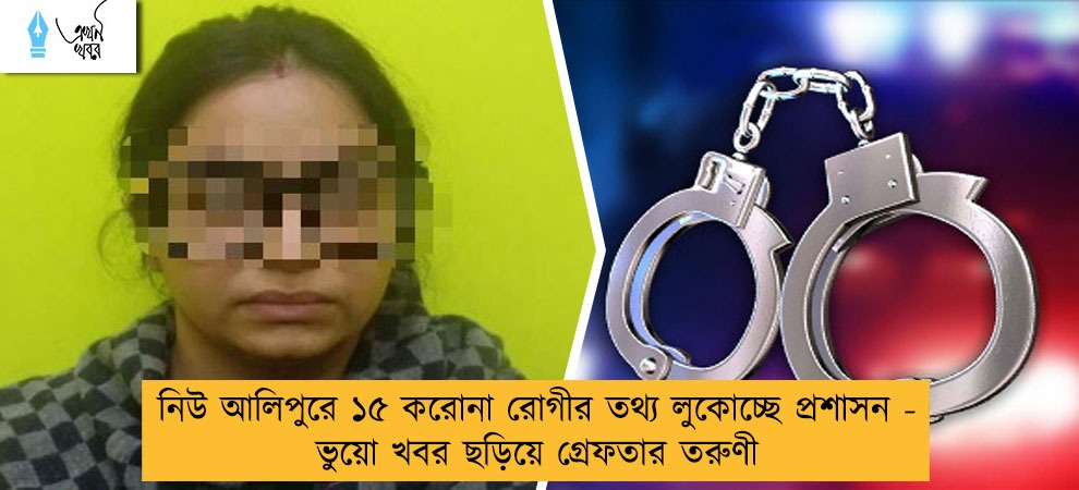 নিউ আলিপুরে ১৫ করোনা রোগীর তথ্য লুকোচ্ছে প্রশাসন - ভুয়ো খবর ছড়িয়ে গ্রেফতার তরুণী
