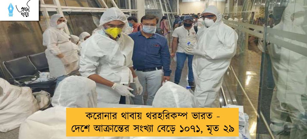 করোনার থাবায় থরহরিকম্প ভারত - দেশে আক্রান্তের সংখ্যা বেড়ে ১০৭১, মৃত ২৯