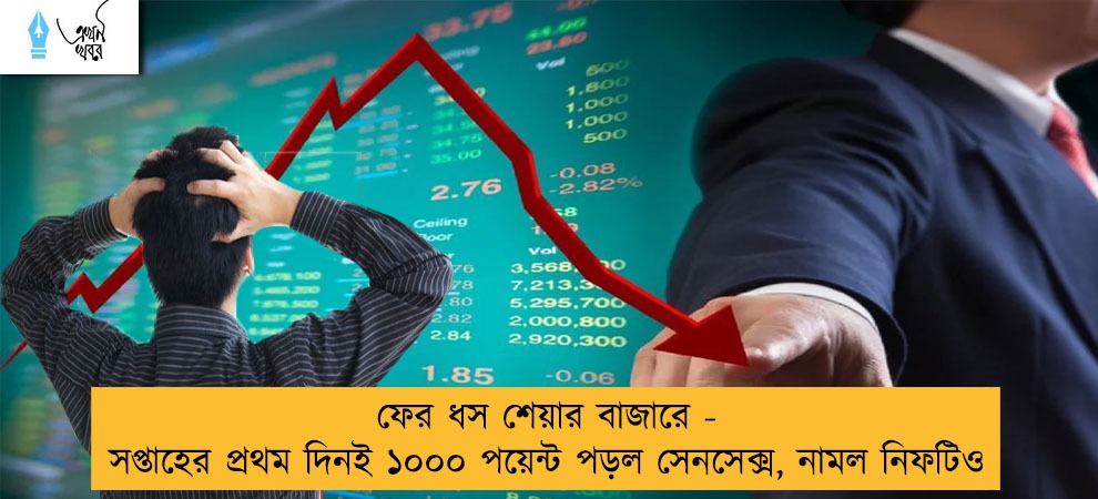 ফের ধস শেয়ার বাজারে - সপ্তাহের প্রথম দিনই ১০০০ পয়েন্ট পড়ল সেনসেক্স, নামল নিফটিও