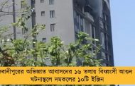 ভবানীপুরের অভিজাত আবাসনের ১৬ তলায় বিধ্বংসী আগুন - ঘটনাস্থলে দমকলের ১০টি ইঞ্জিন