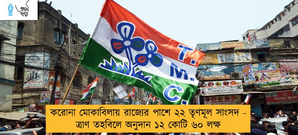 করোনা মোকাবিলায় রাজ্যের পাশে ২২ তৃণমূল সাংসদ - ত্রাণ তহবিলে অনুদান ১২ কোটি ৬০ লক্ষ
