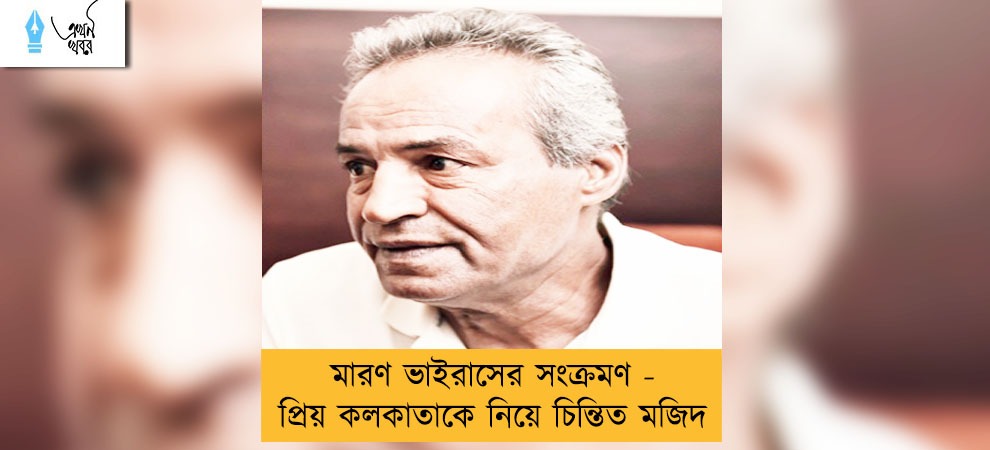 মারণ ভাইরাসের সংক্রমণ - প্রিয় কলকাতাকে নিয়ে চিন্তিত মজিদ