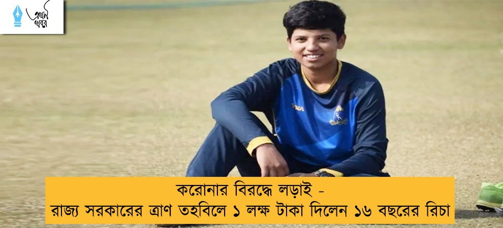 করোনার বিরদ্ধে লড়াই - রাজ্য সরকারের ত্রাণ তহবিলে ১ লক্ষ টাকা দিলেন ১৬ বছরের রিচা