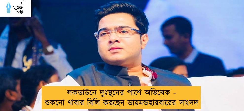 লকডাউনে দুঃস্থদের পাশে অভিষেক - শুকনো খাবার বিলি করছেন ডায়মন্ডহারবারের সাংসদ