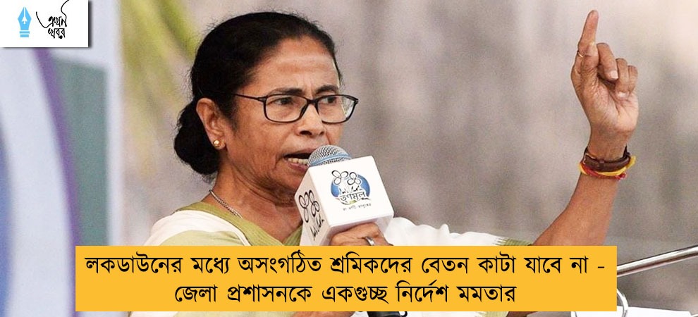 লকডাউনের মধ্যে অসংগঠিত শ্রমিকদের বেতন কাটা যাবে না - জেলা প্রশাসনকে একগুচ্ছ নির্দেশ মমতার