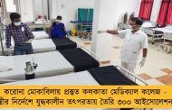 করোনা মোকাবিলায় প্রস্তুত কলকাতা মেডিক্যাল কলেজ - মুখ্যমন্ত্রীর নির্দেশে যুদ্ধকালীন তৎপরতায় তৈরি ৩০০ আইসোলেশন বেড