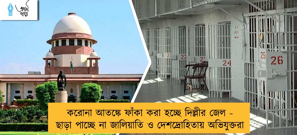 করোনা আতঙ্কে ফাঁকা করা হচ্ছে দিল্লীর জেল - ছাড়া পাচ্ছে না জালিয়াতি ও দেশদ্রোহিতায় অভিযুক্তরা