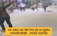 লক ডাউনে ত্রাণ বিলি নিয়ে দুই দল দুষ্কৃতির বোমাবাজি-ইটবৃষ্টি - রণক্ষেত্র গার্ডেনরিচ
