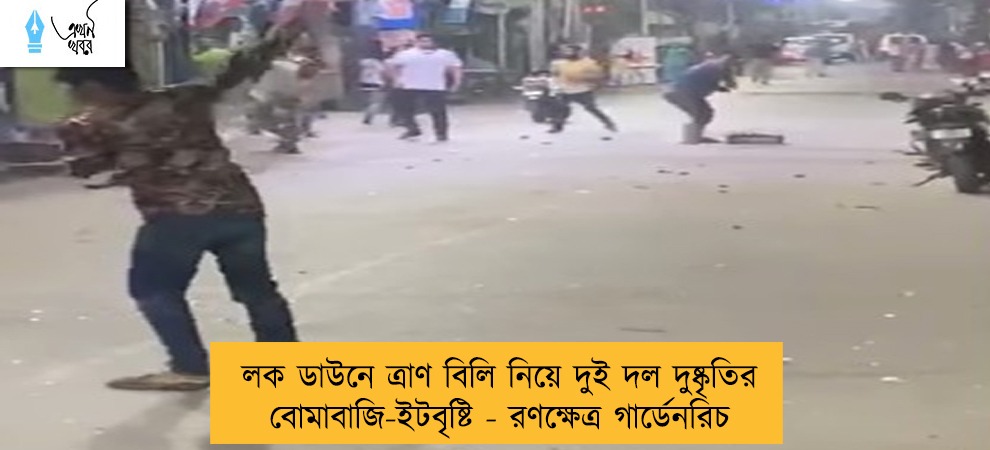 লক ডাউনে ত্রাণ বিলি নিয়ে দুই দল দুষ্কৃতির বোমাবাজি-ইটবৃষ্টি - রণক্ষেত্র গার্ডেনরিচ