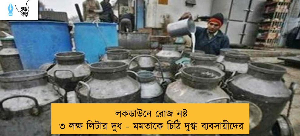 লকডাউনে রোজ নষ্ট ৩ লক্ষ লিটার দুধ - মমতাকে চিঠি দুগ্ধ ব্যবসায়ীদের