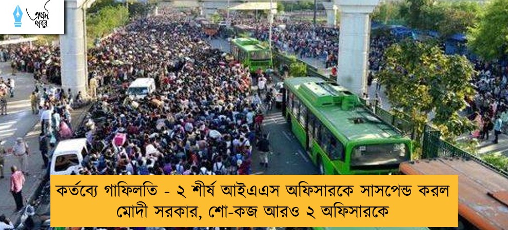 কর্তব্যে গাফিলতি - ২ শীর্ষ আইএএস অফিসারকে সাসপেন্ড করল মোদী সরকার, শো-কজ আরও ২ অফিসারকে