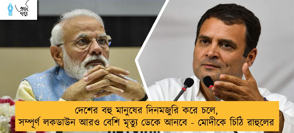 দেশের বহু মানুষের দিনমজুরি করে চলে, সম্পূর্ণ লকডাউন আরও বেশি মৃত্যু ডেকে আনবে - মোদীকে চিঠি রাহুলের