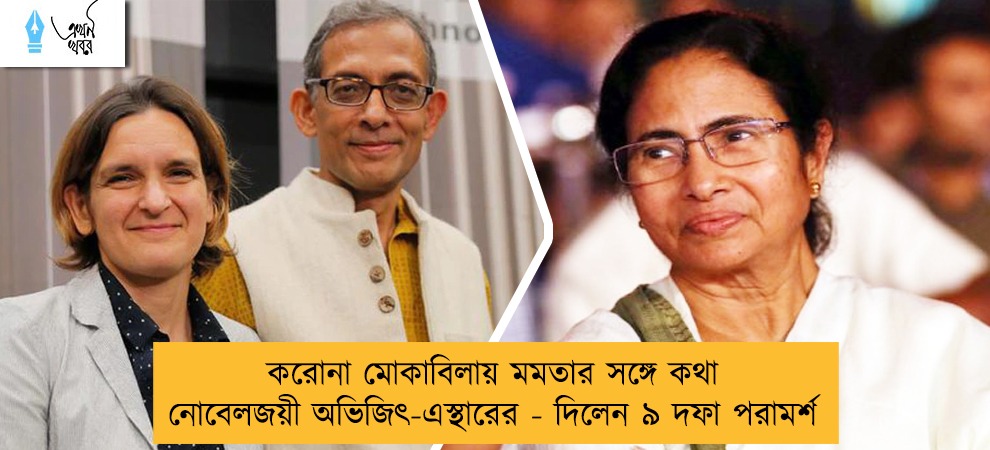 করোনা মোকাবিলায় মমতার সঙ্গে কথা নোবেলজয়ী অভিজিৎ-এস্থারের - দিলেন ৯ দফা পরামর্শ