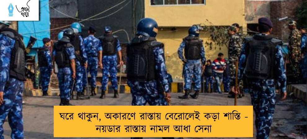 ঘরে থাকুন, অকারণে রাস্তায় বেরোলেই কড়া শাস্তি - নয়ডার রাস্তায় নামল আধা সেনা