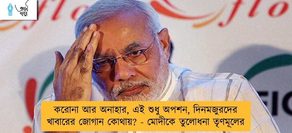 করোনা আর অনাহার, এই শুধু অপশন, দিনমজুরদের খাবারের জোগান কোথায়? - মোদীকে তুলোধনা তৃণমূলের