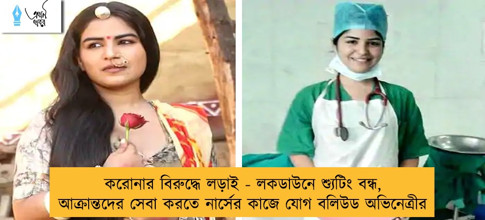 করোনার বিরুদ্ধে লড়াই - লকডাউনে শ্যুটিং বন্ধ, আক্রান্তদের সেবা করতে নার্সের কাজে যোগ বলিউড অভিনেত্রীর