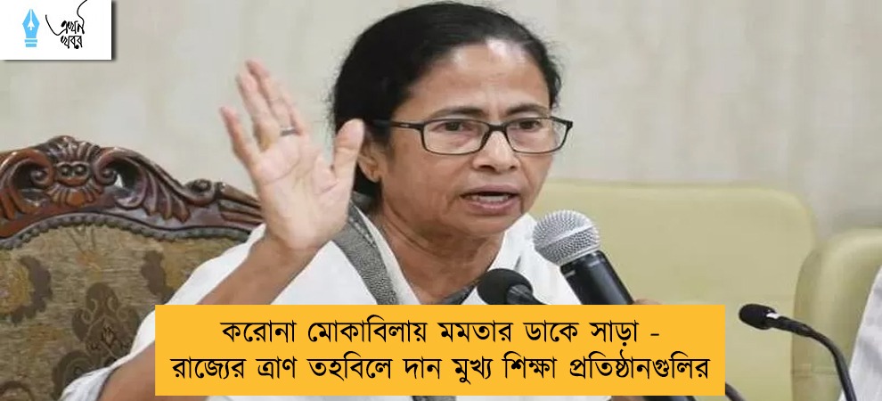 করোনা মোকাবিলায় মমতার ডাকে সাড়া - রাজ্যের ত্রাণ তহবিলে দান মুখ্য শিক্ষা প্রতিষ্ঠানগুলির