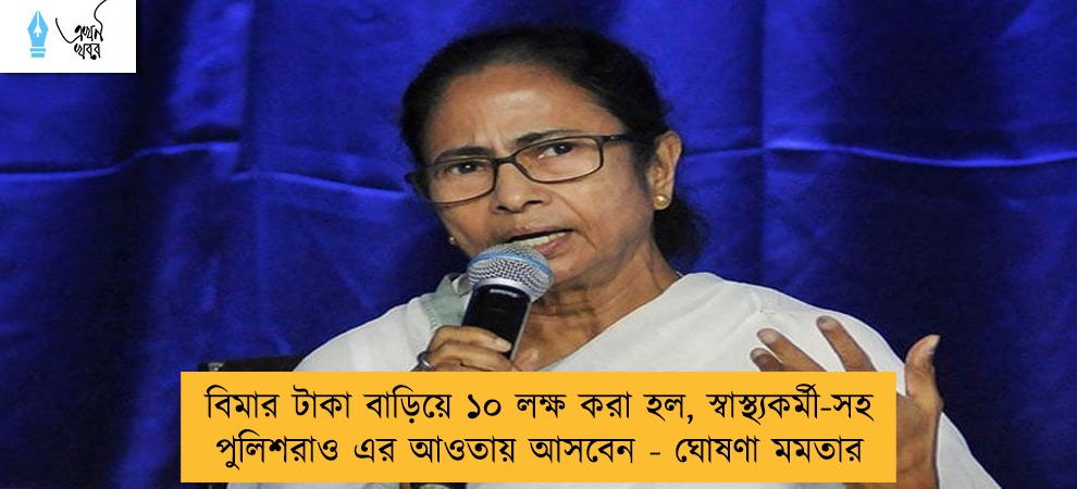 বিমার টাকা বাড়িয়ে ১০ লক্ষ করা হল, স্বাস্থ্যকর্মী-সহ পুলিশরাও এর আওতায় আসবেন - ঘোষণা মমতার