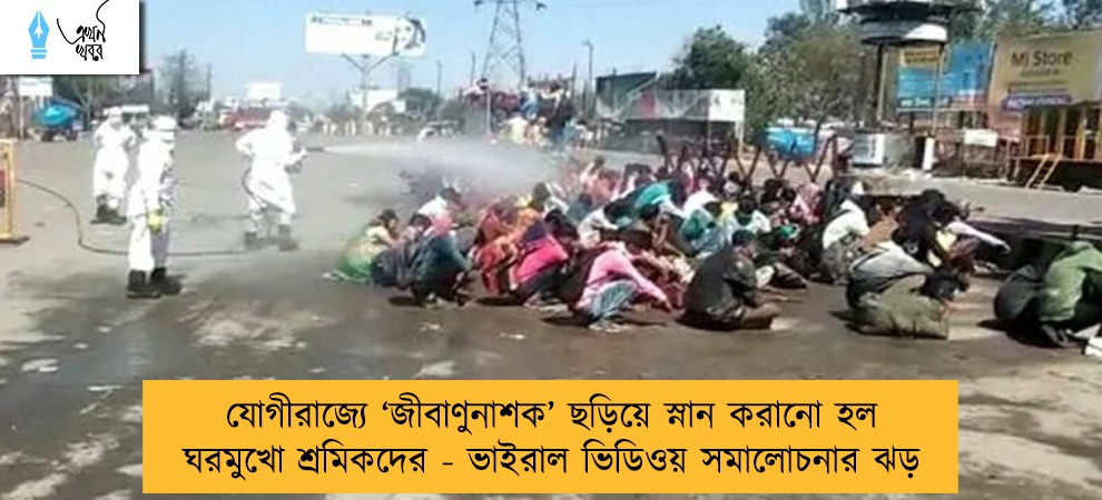 যোগীরাজ্যে ‘জীবাণুনাশক’ ছড়িয়ে স্নান করানো হল ঘরমুখো শ্রমিকদের - ভাইরাল ভিডিওয় সমালোচনার ঝড়