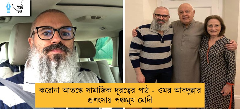 করোনা আতঙ্কে সামাজিক দূরত্বের পাঠ - ওমর আবদুল্লার প্রশংসায় পঞ্চমুখ মোদী