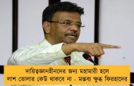 দায়িত্বজ্ঞানহীনদের জন্য মহামারী হলে লাশ তোলার কেউ থাকবে না - মন্তব্য ক্ষুব্ধ ফিরহাদের
