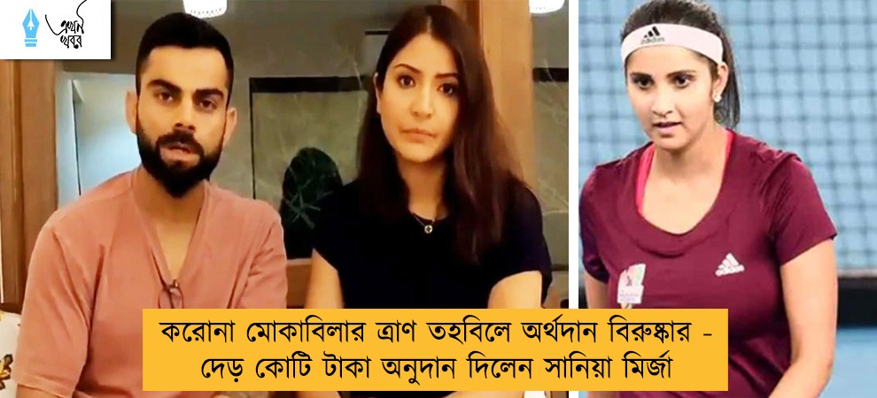 করোনা মোকাবিলার ত্রাণ তহবিলে অর্থদান বিরুষ্কার - দেড় কোটি টাকা অনুদান দিলেন সানিয়া মির্জা