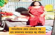 লকডাউনের জেরে রোজগার বন্ধ - খাস কলকাতায় অনাহারে বহু পরিবার