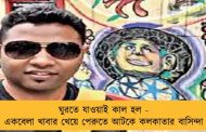 ঘুরতে যাওয়াই কাল হল - একবেলা খাবার খেয়ে পেরুতে আটকে কলকাতার বাসিন্দা