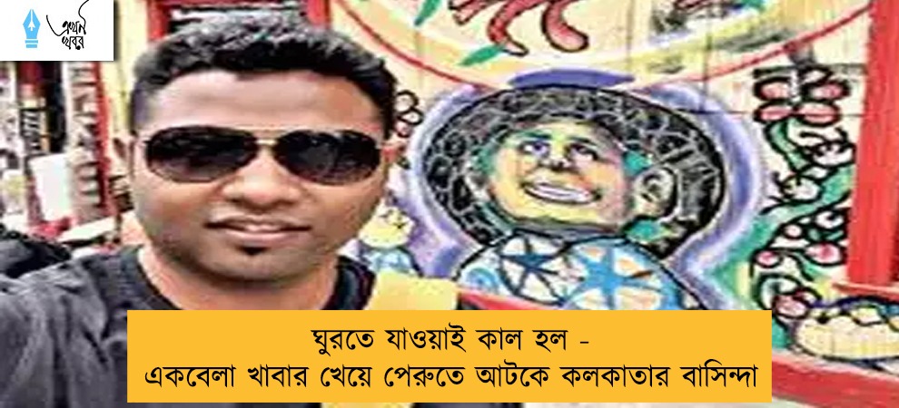 ঘুরতে যাওয়াই কাল হল - একবেলা খাবার খেয়ে পেরুতে আটকে কলকাতার বাসিন্দা