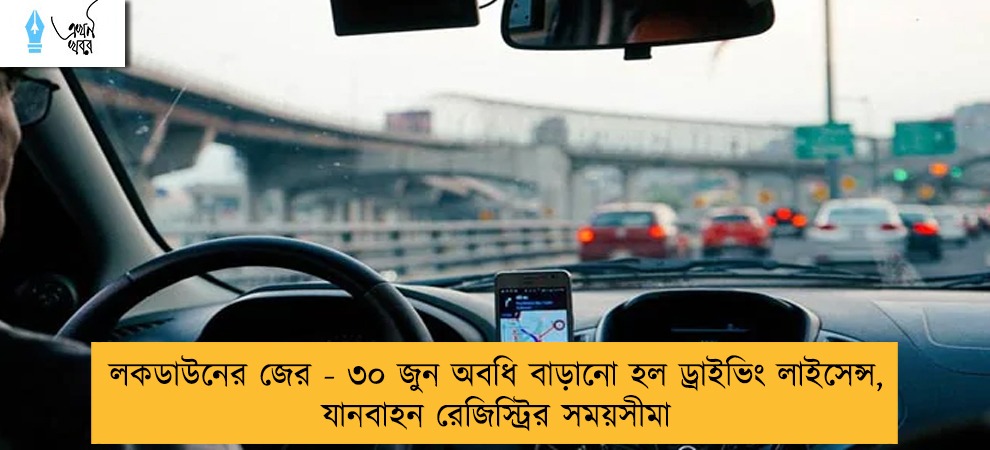 লকডাউনের জের - ৩০ জুন অবধি বাড়ানো হল ড্রাইভিং লাইসেন্স, যানবাহন রেজিস্ট্রির সময়সীমা