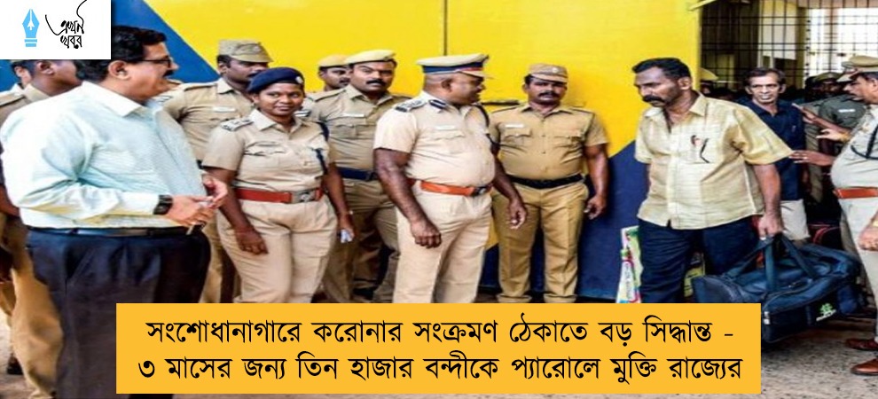 সংশোধানাগারে করোনার সংক্রমণ ঠেকাতে বড় সিদ্ধান্ত - ৩ মাসের জন্য তিন হাজার বন্দীকে প্যারোলে মুক্তি রাজ্যের