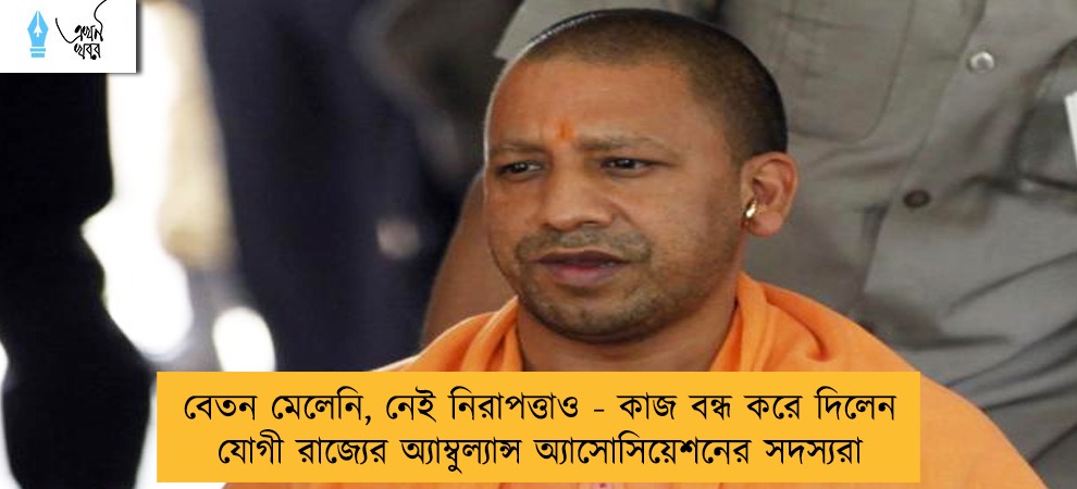 বেতন মেলেনি, নেই নিরাপত্তাও - কাজ বন্ধ করে দিলেন যোগী রাজ্যের অ্যাম্বুল্যান্স অ্যাসোসিয়েশনের সদস্যরা
