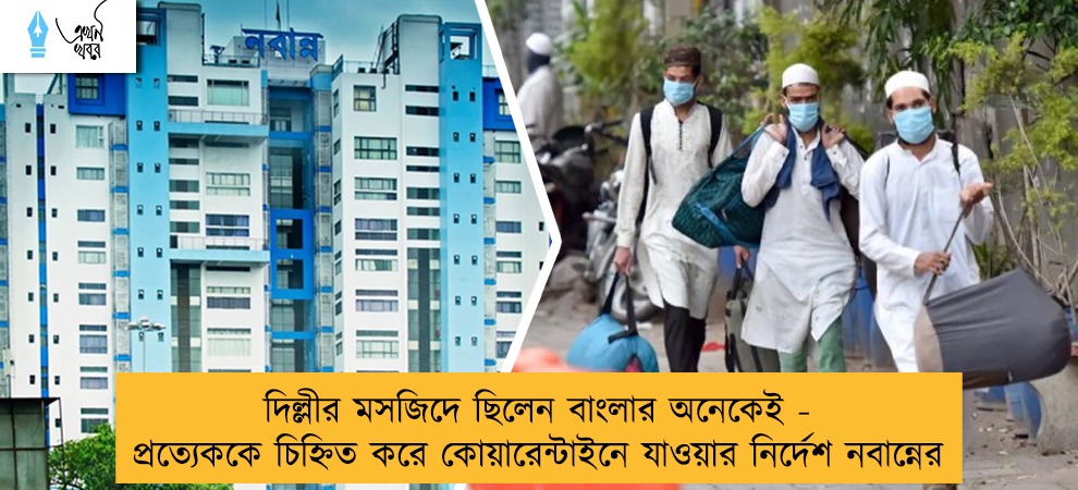 দিল্লীর মসজিদে ছিলেন বাংলার অনেকেই - প্রত্যেককে চিহ্নিত করে কোয়ারেন্টাইনে যাওয়ার নির্দেশ নবান্নের