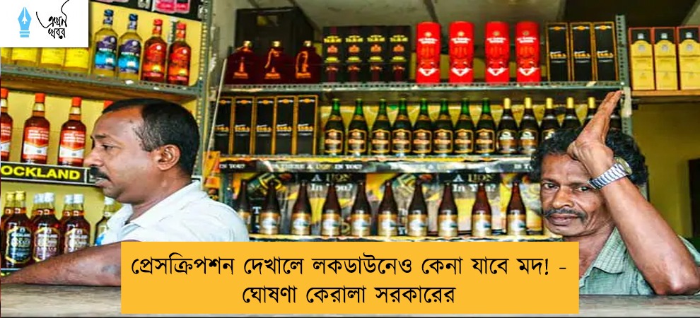 প্রেসক্রিপশন দেখালে লকডাউনেও কেনা যাবে মদ! - ঘোষণা কেরালা সরকারের