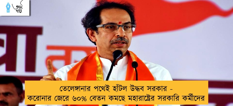 তেলেঙ্গানার পথেই হাঁটল উদ্ধব সরকার - করোনার জেরে ৬০% বেতন কমছে মহারাষ্ট্রের সরকারি কর্মীদের
