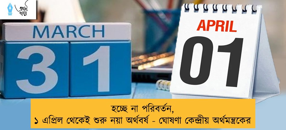 হচ্ছে না পরিবর্তন, ১ এপ্রিল থেকেই শুরু নয়া অর্থবর্ষ - ঘোষণা কেন্দ্রীয় অর্থমন্ত্রকের