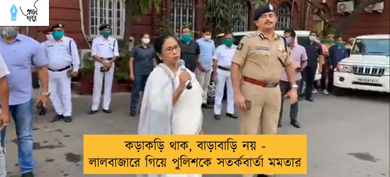 কড়াকড়ি থাক, বাড়াবাড়ি নয় - লালবাজারে গিয়ে পুলিশকে সতর্কবার্তা মমতার
