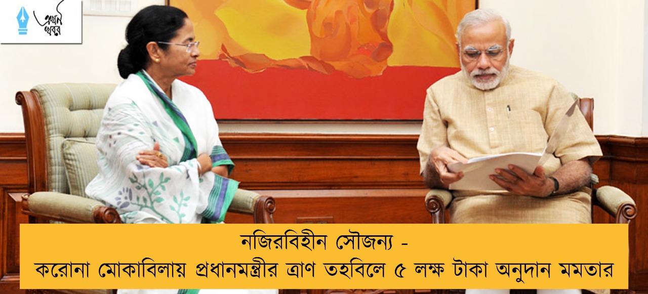 নজিরবিহীন সৌজন্য - করোনা মোকাবিলায় প্রধানমন্ত্রীর ত্রাণ তহবিলে ৫ লক্ষ টাকা অনুদান মমতার